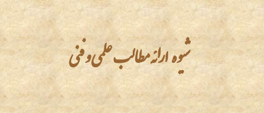 دانلود-پاورپوینت-شیوه-ارائه-مطالب-علمی-و-فنی